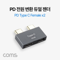 Coms 듀얼 C타입 PD 전원 변환젠더 USB 3.1 Type C