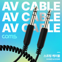 Coms AV 스프링 케이블, 6.5 Stereo 스테레오(M) to 6.5 (M) 30cm~80cm, 오디오
