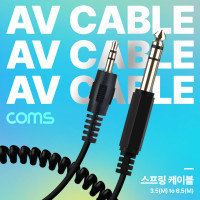 Coms AV 스프링 케이블, 3.5 Stereo 스테레오(M) to 6.5 (M) 30cm~80cm, 오디오 변환