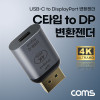 Coms USB 3.1 Type C to 디스플레이포트 변환 컨버터 4K@60Hz UHD C타입 F to DP M