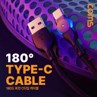 Coms USB 3.1 Type C 케이블 1M C타입 고속충전 및 데이터 전송 회전 꺾임 꺽임
