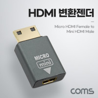 Coms HDMI 변환젠더(Micro HDMI F/Mini HDMI M) Metal, 마이크로 HDMI, 미니 HDMI