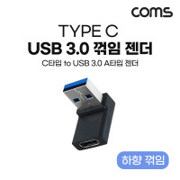 Coms USB 3.1 Type C 변환젠더 C타입 F to USB 3.0 A M 하향꺾임 꺽임 Black 5Gbps 고속전송