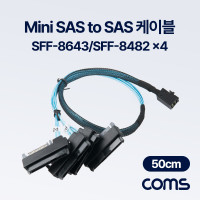 Coms Mini SAS to SAS 4분배 케이블 50cm (SFF-8643/SFF-8482x4 + SATA 15P) 서버 메인보드