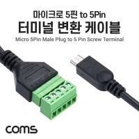 Coms 터미널 변환 케이블, USB Micro 5Pin to Male to 5pin 터미널 블록, 30cm, 마이크로 5핀