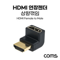 Coms HDMI 연장젠더 HDMI M to HDMI F 상향꺾임 꺽임
