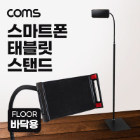 Coms 스마트폰 태블릿 스탠드, 플렉시블, 바닥 플로어 거치대, 높이 조절
