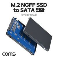 Coms M.2 NGFF SSD to SATA 3 2.5형 변환 어댑터 컨버터 알루미늄 케이스형