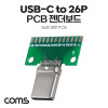 Coms DIY용 제작모듈 USB 3.1 Typc C 숫놈 26Pin PCB 젠더보드 C타입 26핀