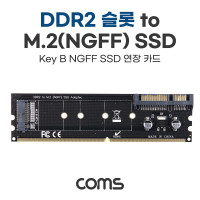 Coms DDR2 변환 컨버터 M.2 NGFF SSD Key B to DDR4 + SATA 22P 변환 카드