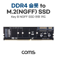 Coms DDR4 슬롯 to M.2 Key B NGFF SSD 연장 카드, 변환 아답터, 메인보드 고정