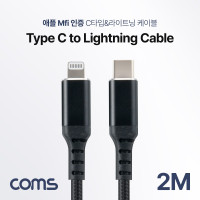 Coms USB 3.1 Type C to 라이트닝 iOS 8핀 케이블 2M C타입 to Lightning iOS 8Pin 고속충전 및 데이터 전송 Mfi 애플정품 인증
