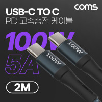 Coms USB 3.1 Type C PD 고속충전 케이블 2M 100W E-Marker 이마커 C타입 to C타입 메쉬