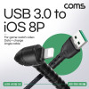 Coms iOS 8Pin 케이블 1.8M 전면꺾임 USB 3.0 A to 8핀 충전 데이터전송 5V 12A