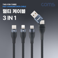 Coms 스마트폰 멀티 케이블(3 in 1) Type C+USB to C타입/8핀(8Pin)/Micro 5P, 최대 100W, PD, QC, 고속충전 및 데이터 전송