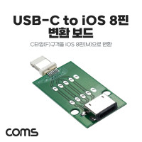Coms DIY용 제작모듈 USB 3.1 Typc C 암놈 female to iOS 8핀 숫놈 male 변환보드 8Pin C타입