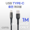 Coms USB 3.1 Type C 케이블 1M 3A C타입 충전전용