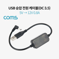 Coms USB 전원(DC 3.5) 승압 케이블 30cm / 5V -> 12V 0.8A