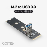 Coms M.2 to USB 3.0 비트코인 채굴전용