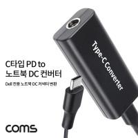Coms USB 3.1 Type C PD to 노트북 DC 커넥터 변환 컨버터 최대65W C타입 Dell 전용 DC 5/9/12/15V 3A 20V 2.25A