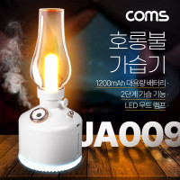 Coms 빈티지 LED 호롱불 가습기 280ml, 캠핑용 불멍 램프 랜턴 무드등, 감성 인테리어 레트로, 충전 배터리, 2단계 저소음 초음파 가습기