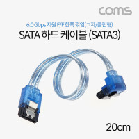 Coms SATA3 하드(HDD) 케이블 6Gbps 클립 플랫 Flat 한쪽 정면꺾임(꺽임) 투명 20cm
