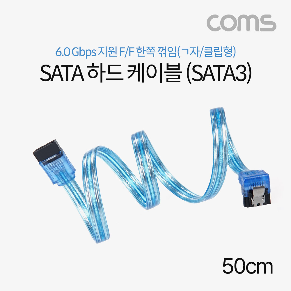 [BD201]Coms SATA 하드(HDD) 케이블 (SATA3) - Blue / 6.0Gbps, 꺾임형 ㄱ자, 클립, 플렛 투명 / 50cm