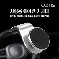 Coms 차량용 스마트폰 거치대  / 자동차 에어컨 거치 / 마그네틱(자석) / 각도 회전 조절