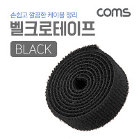Coms 케이블 타이-벨크로 테이프(검정)