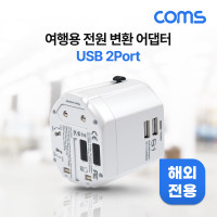 Coms 해외 여행용 전원(AC) 변환 다기능 멀티 충전기 아답터 어댑터 White USB 2포트 5V 2.5A 휴즈 퓨즈 스마트폰