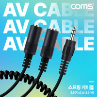 Coms AV 스프링 케이블, 3.5 (F)x2 to 3.5 Stereo 스테레오(M) 30cm~80cm, 오디오 변환, 2분배