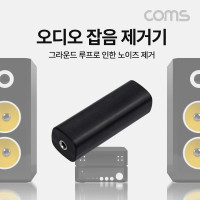 Coms 오디오 잡음 제거기, 스테레오 Stereo 3.5, 그라운드 루프 아이솔레이터, 음성 노이즈 제거