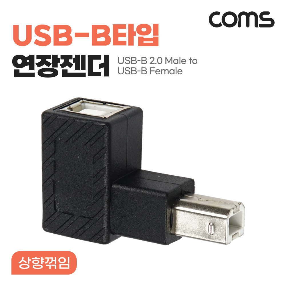 [NG753]Coms USB-B타입 연장젠더 USB Type B 2.0 Male to Female 상향 꺾임