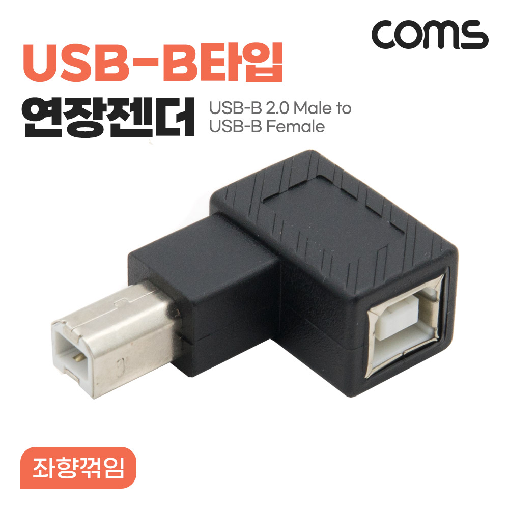 [NG780]Coms USB-B타입 연장젠더 USB Type B 2.0 Male to Female 좌향 꺾임