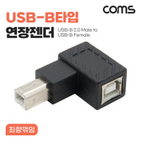 Coms USB B타입 연장젠더 Type B 2.0 좌향꺾임