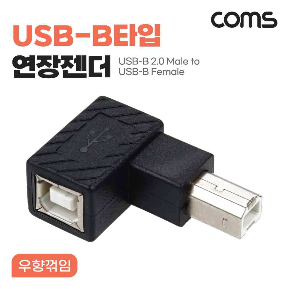 [NG774]Coms USB-B타입 연장젠더 USB Type B 2.0 Male to Female 우향 꺾임