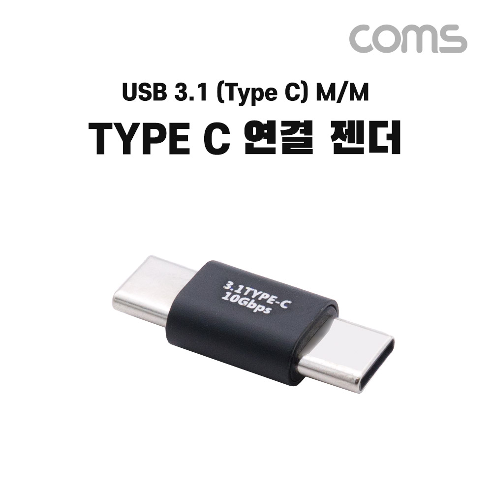 [NG913]Coms USB 3.1(Type C) 젠더, C타입 M to C타입 M 연결