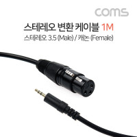 Coms 스테레오 변환 케이블 Stereo 3.5 3극(M) to 캐논(F), XLR(Canon, 3P mic) 1M
