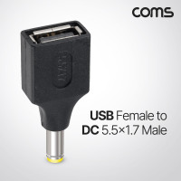Coms USB 전원 젠더 USB 2.0 A F to DC 5.5x1.7 M