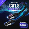 Coms S-FTP 랜케이블 Direct Cat8 50cm 기가비트 이더넷 RJ45 LAN 40Gbps 24AWG 다이렉트 랜선 LSZH
