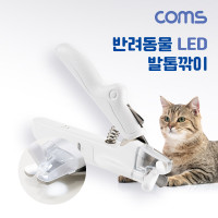 Coms 반려동물 LED 발톱깎이, 커터 클리퍼 안전 고양이 강아지 개