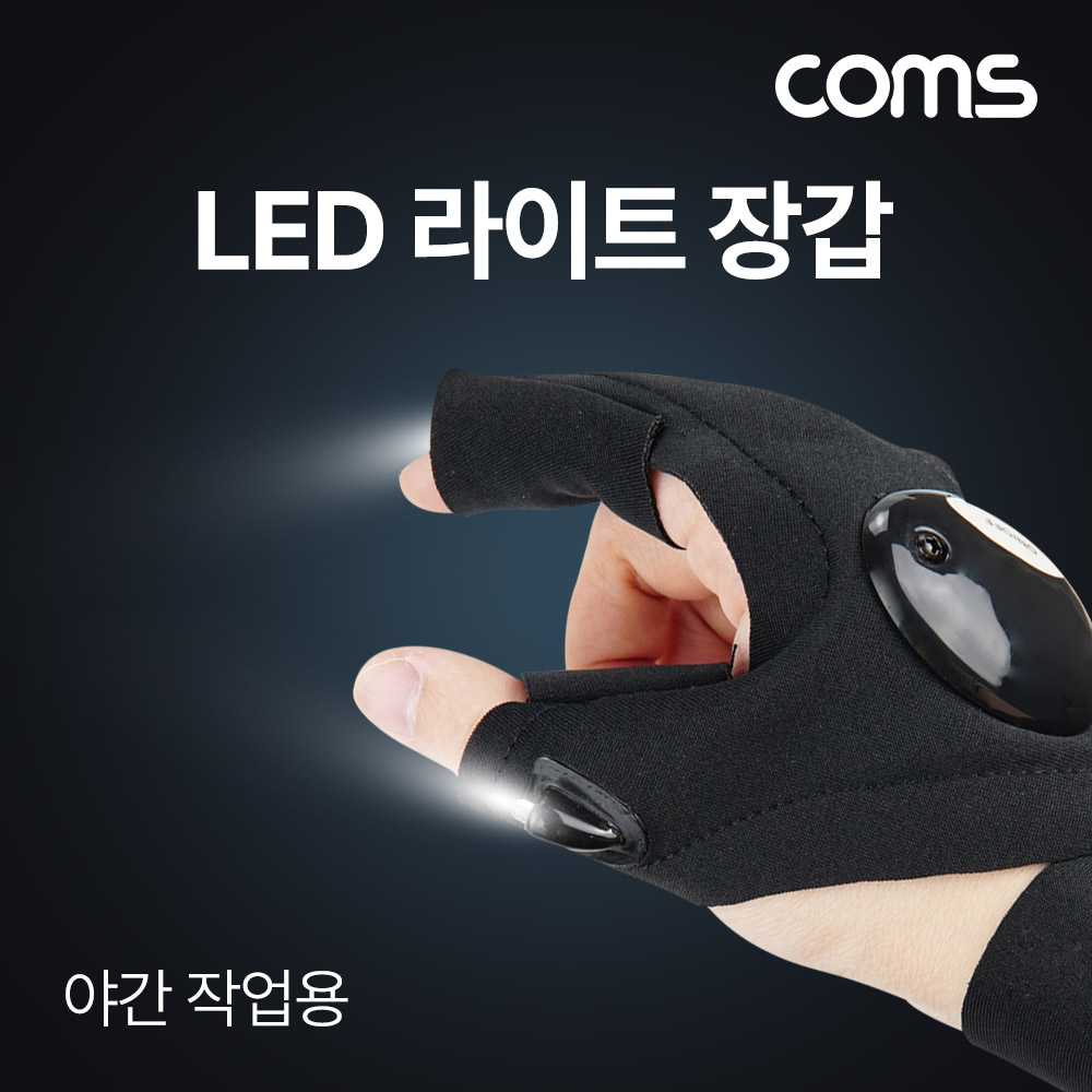 [UD610]Coms LED 라이트 장갑, 라이딩, 어두운 곳 작업용, 야간 작업, 밤낚시, 야간산행, 부품 조립 등