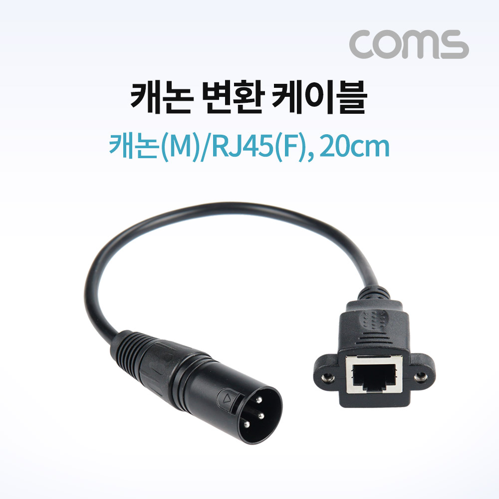 [NC699]Coms 캐논 변환 케이블 / 캐논(M)/RJ45(F) / 30cm / XLR(Canon, 3P mic)