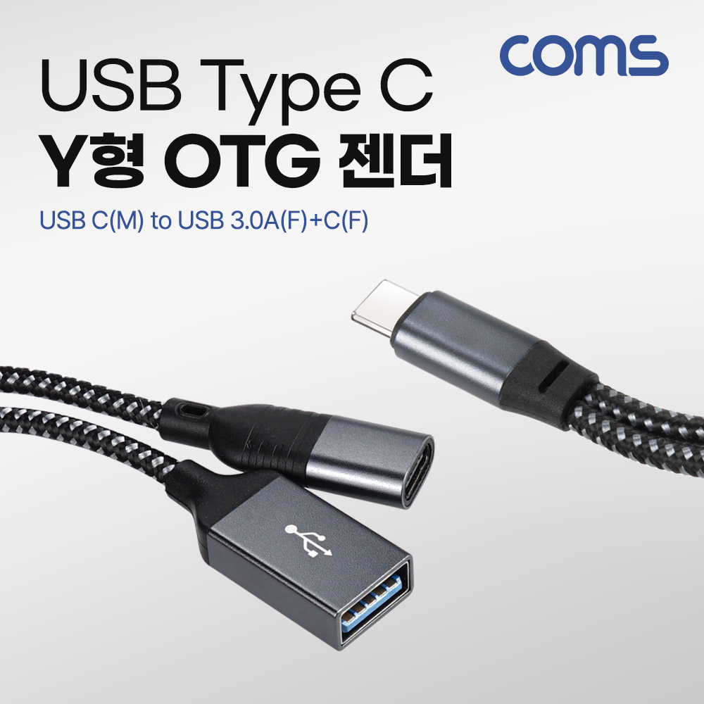 [GS821]Coms USB Type C OTG Y형 젠더 케이블 USB C(M) to USB 3.0A(F)+C(F) 추가전원공급
