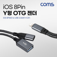Coms iOS 8Pin USB OTG Y형 젠더 케이블 8P(M) to USB 2.0A(F)+C(F) 8핀 추가전원공급
