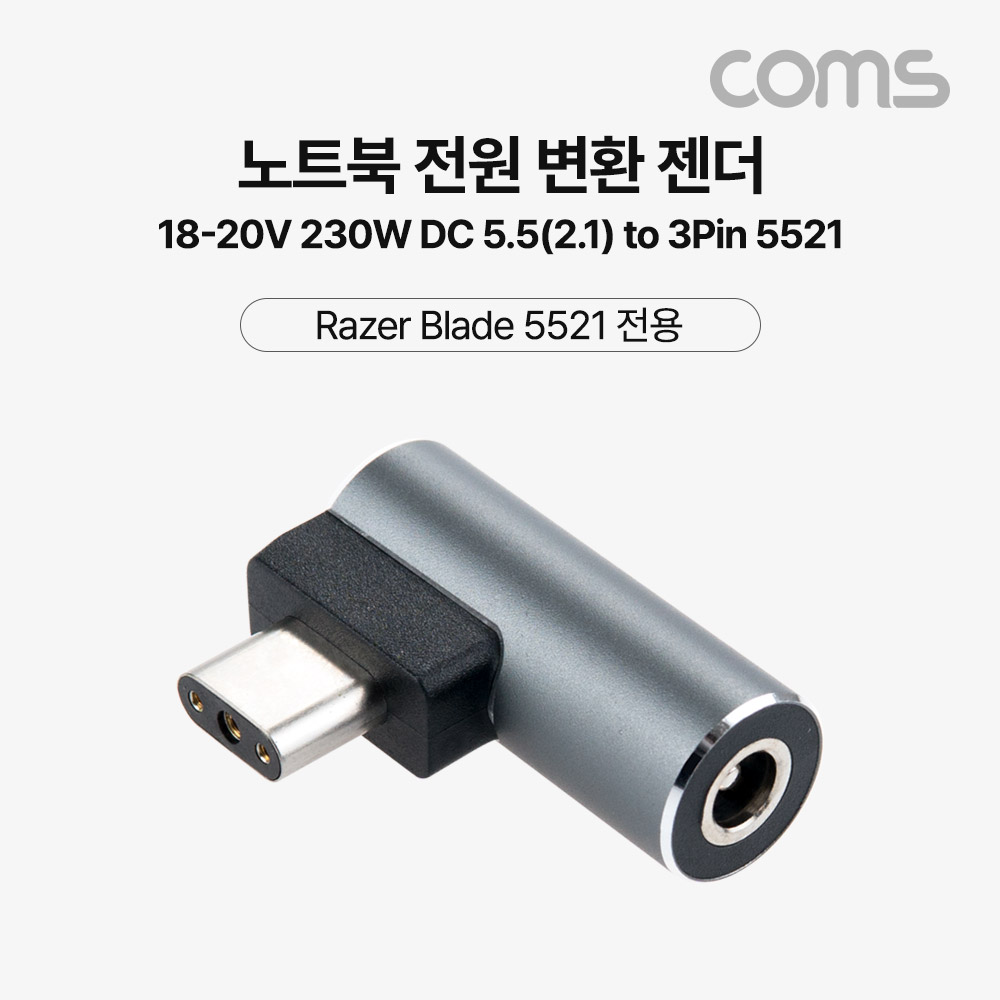 [IH367]Coms 노트북 전원 변환 젠더 18-20V 230W DC 외경 5.5 내경 2.1 Razer Blade 3Pin 5521