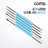 Coms 공구 납땜 보조툴 키트 세트 PCB 납땜공구 장비 용품 수리 6개입