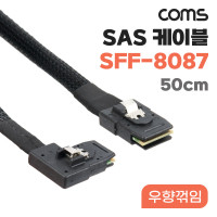 Coms Mini SAS SFF-8087 케이블 내장형 Internal 측면 우향꺾임(꺽임) 50cm