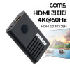 Coms HDMI 2.0 젠더형 리피터 4K@60Hz 최대 25M USB전원