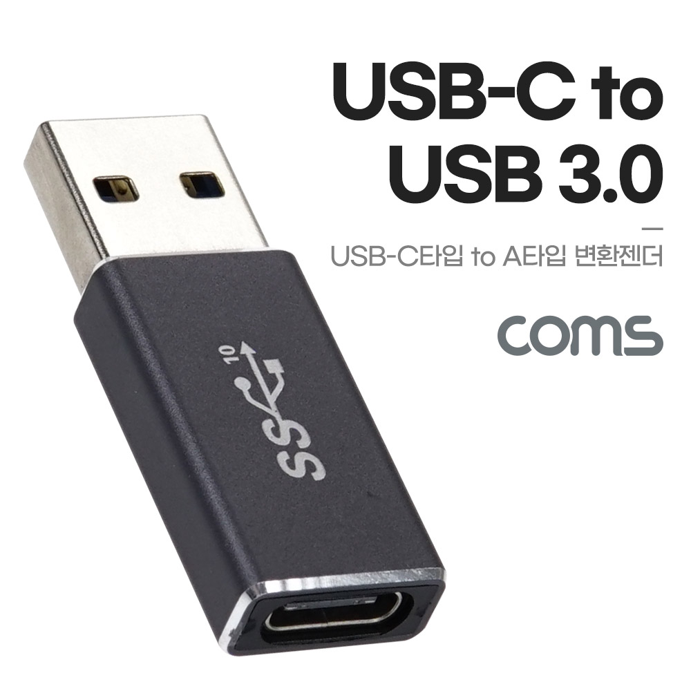 Coms USB 3.1 Type C 변환젠더 C타입 F to USB 3.0 A M 10Gbps 고속전송[BD730]